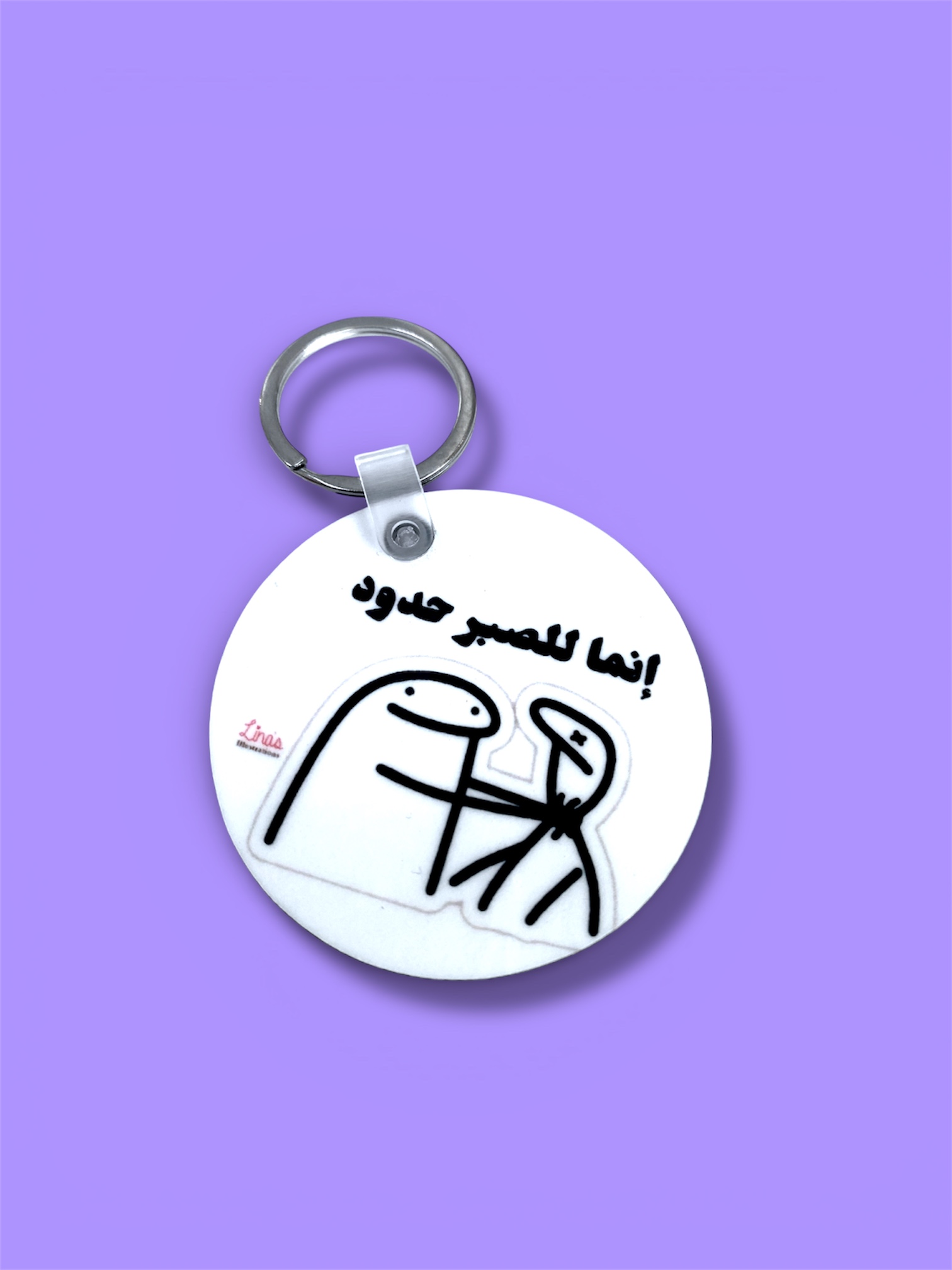 انما للصبر حدود Keychain