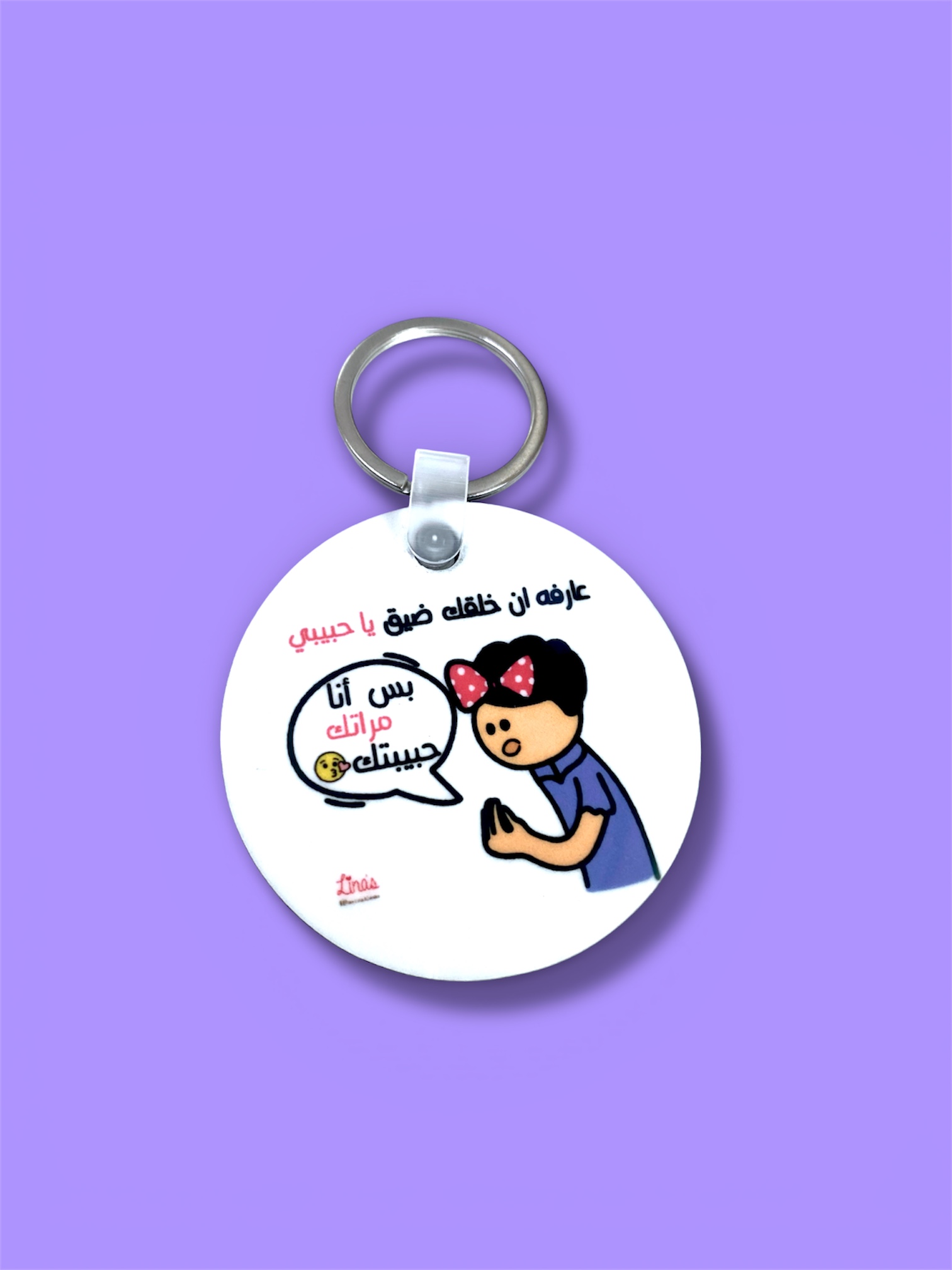 انا مراتك حبيبتك Keychain