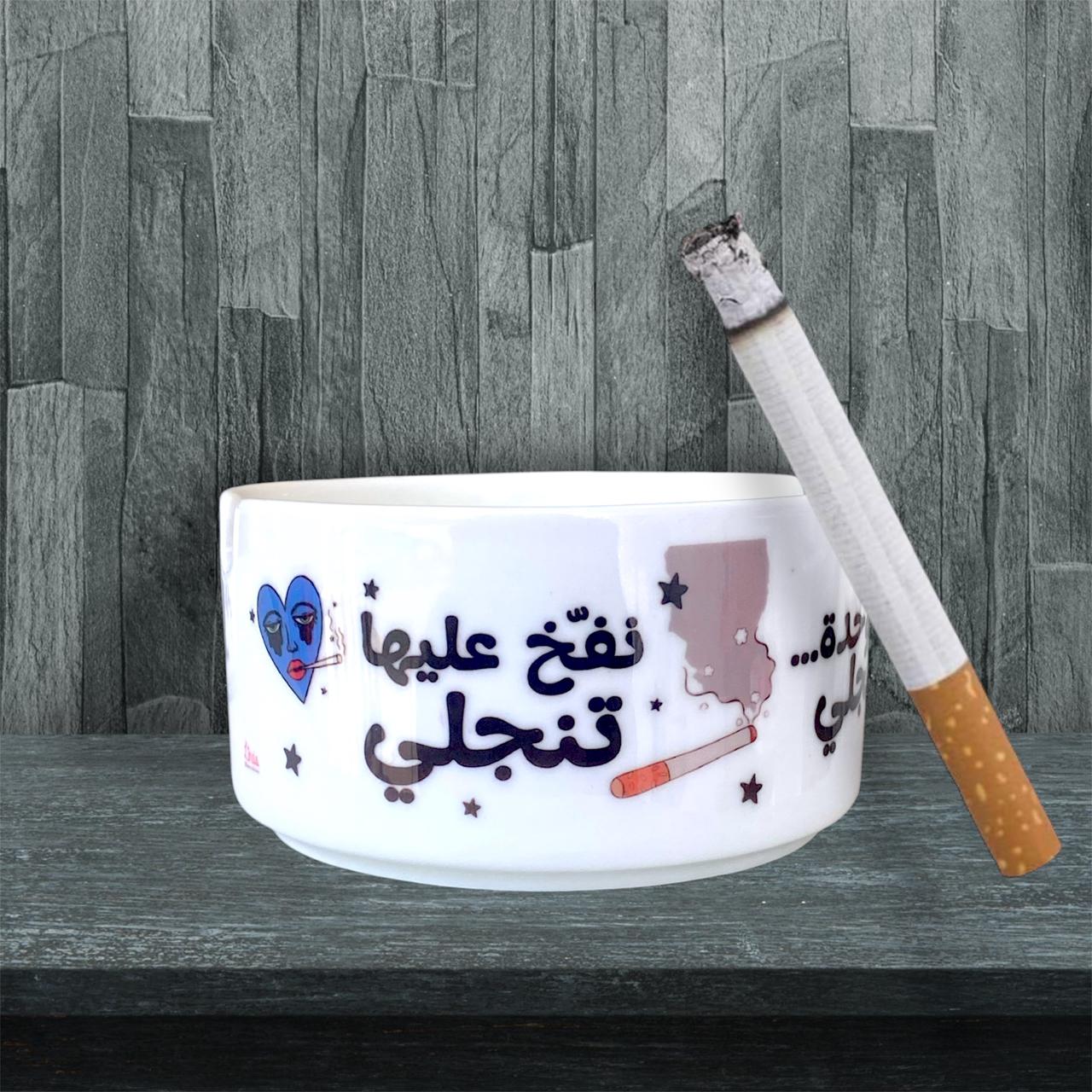 "Nafekh 3alayha tanjali" ashtray