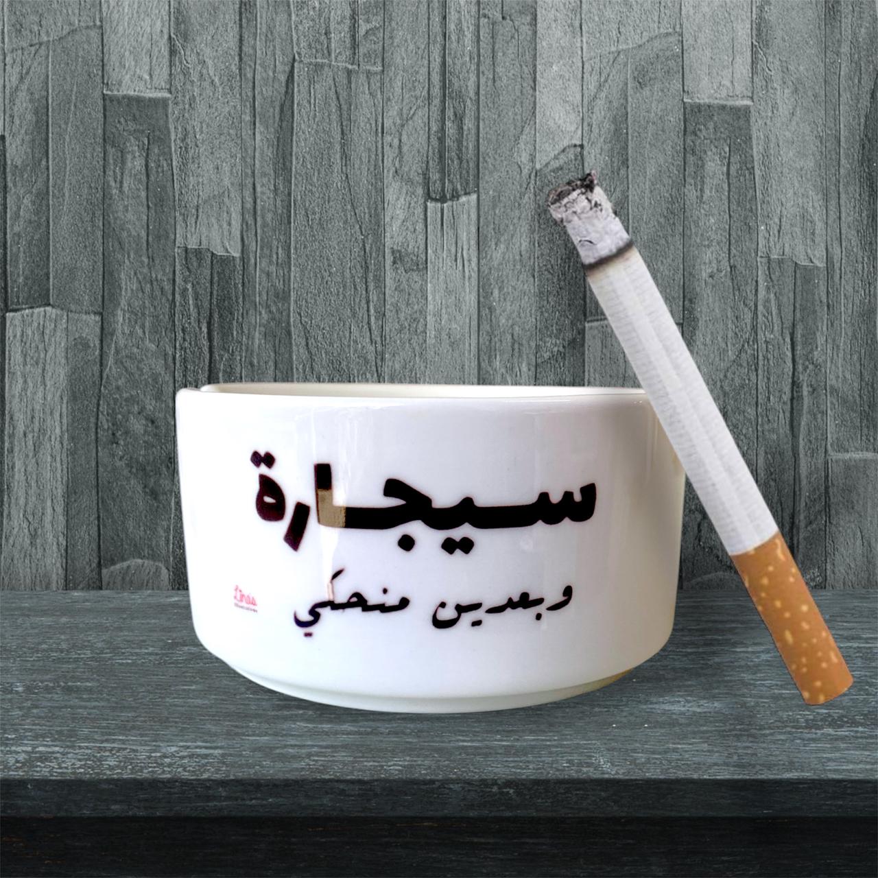 "Sigara ba3den mnehki" ashtray