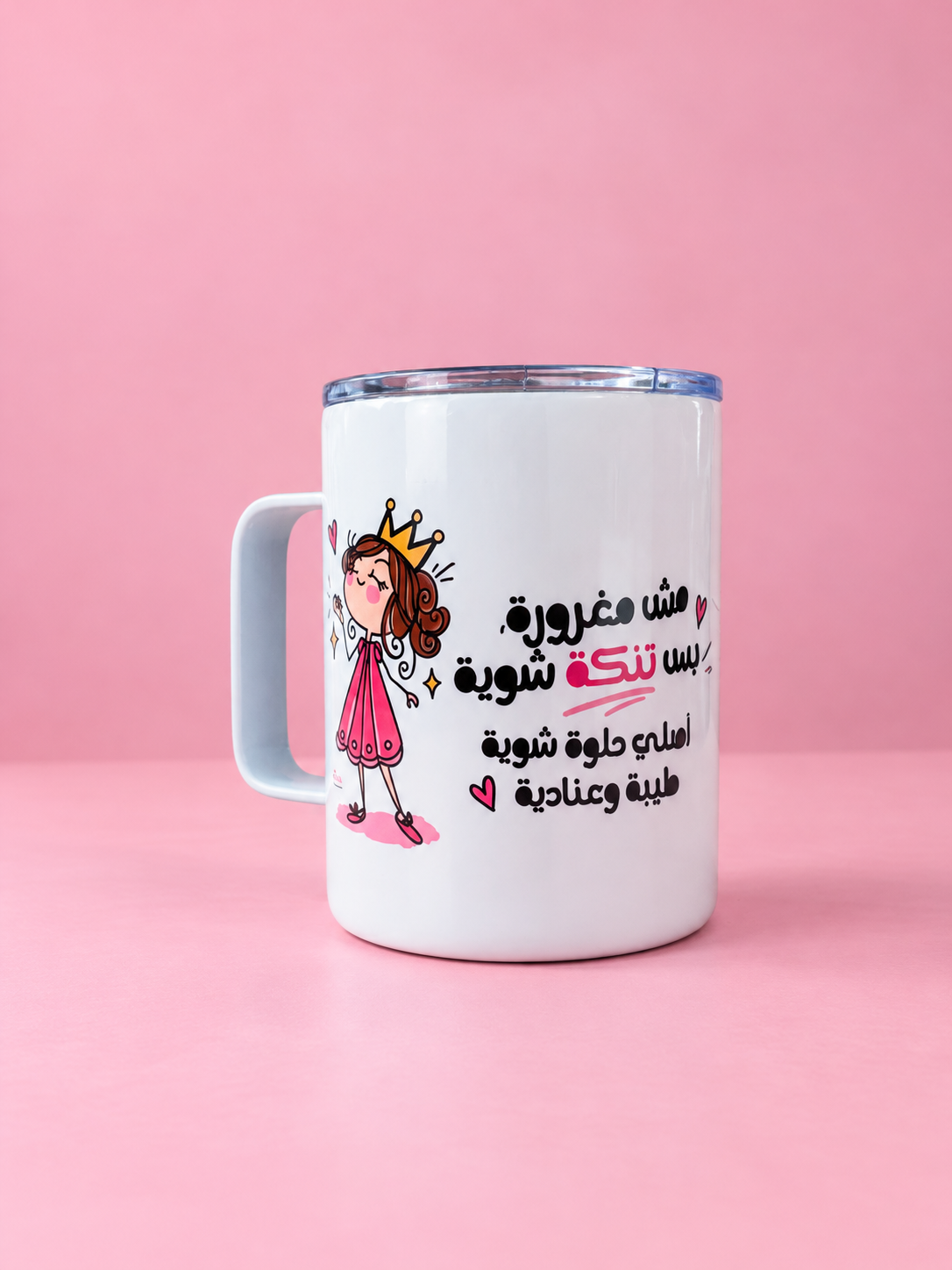 “مش مغرورة" mug with lid