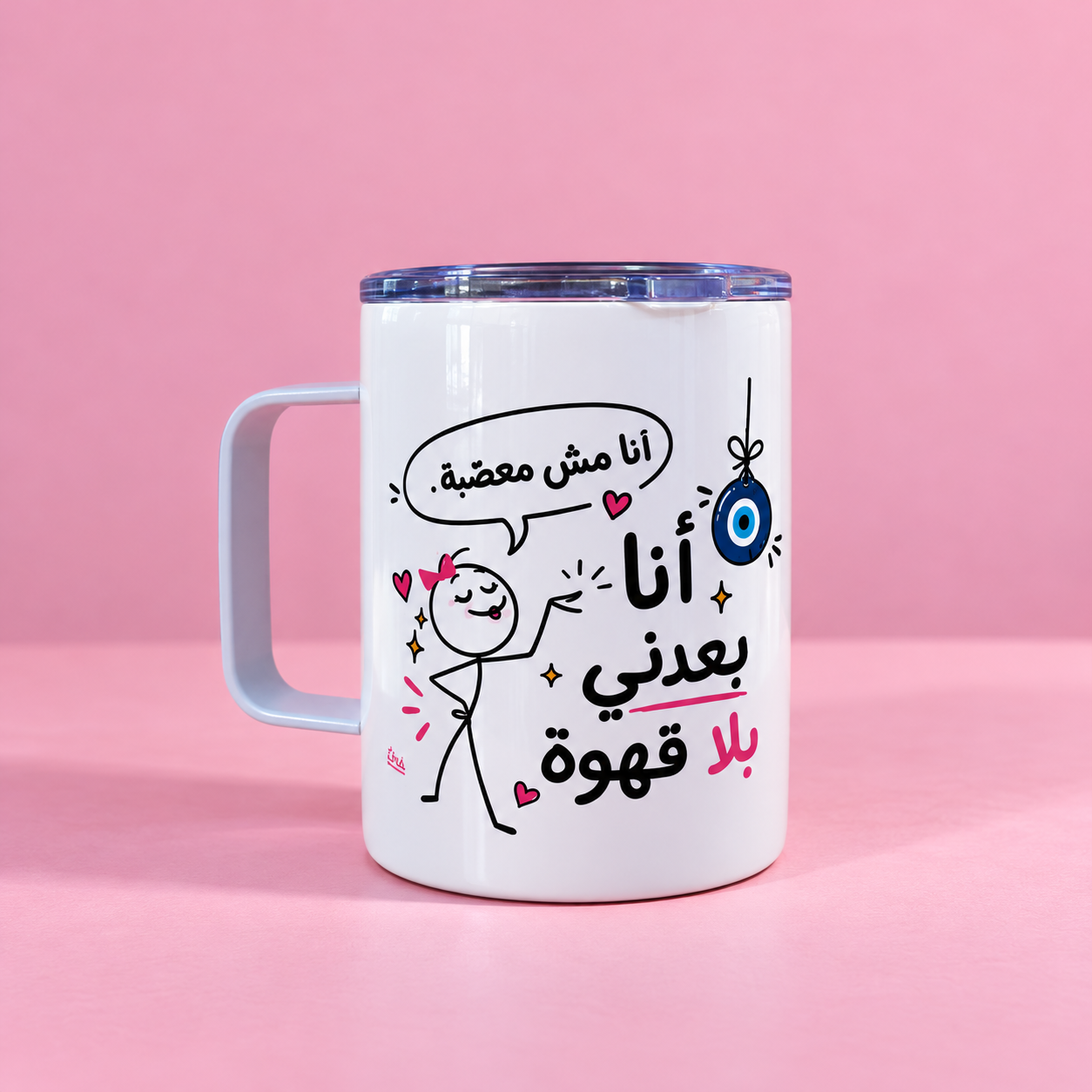 “انا مش معصبة…" mug with lid